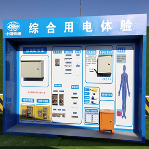 中鐵配套 綜合用電體驗(yàn)設(shè)備 鄭州直供