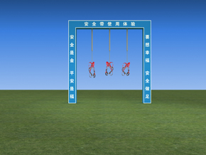安全帶使用體驗設(shè)備