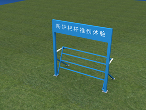防護(hù)欄桿推到體驗設(shè)備