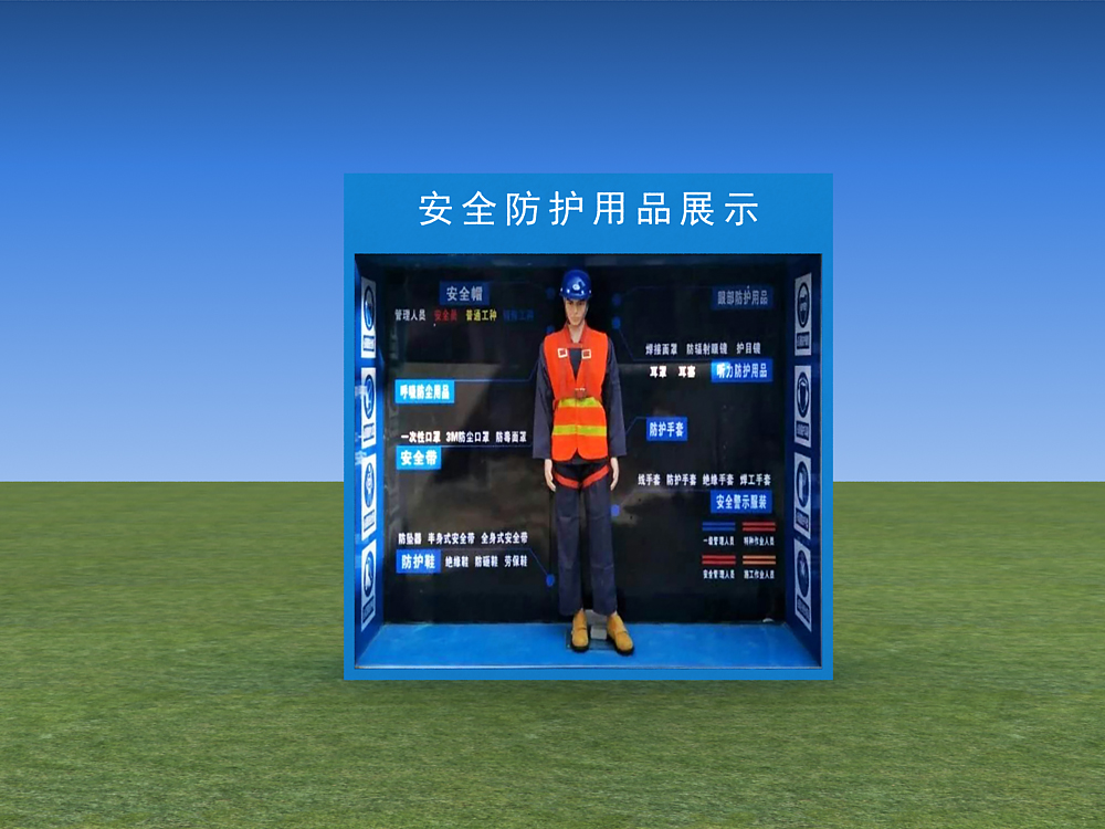 安全防護(hù)用品展示設(shè)備