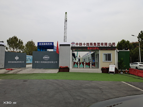 中鐵工程 中鐵十四局大門施工效果