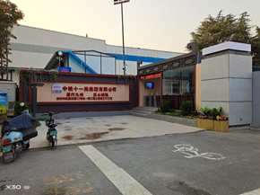 中鐵工程 中鐵十一局入口形象工程