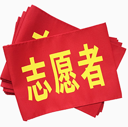 志愿者安全員袖章定做
